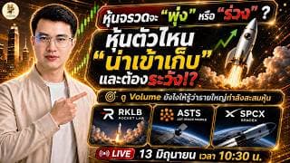 [LIVE🔴]: หุ้นจรวดจะ "พุ่ง" หรือ "ร่วง" ? หุ้นตัวไหน "น่าเข้าเก็บ" และต้องระวัง!? #rklb  #asts  #spcx