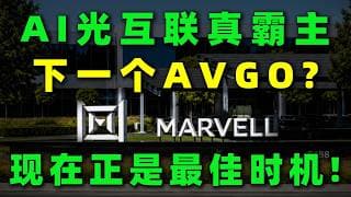 错过英伟达别再错过它！AI下半场被严重低估的光互连之王曝光！揭秘潜伏硅谷 31年的隐形教父，它正在复制下一个AVGO，错过这波再等十年！MRVL,NVDA#美股 #投資 #trading #ai