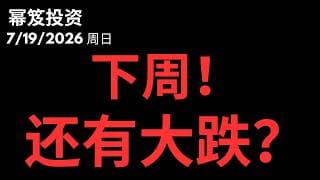 底部雏形还是下跌中继？都说得通！｜下周，还有大跌吗？｜ 第1810期「幂笈投资」7/19/2026