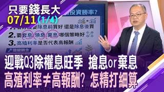 第三季除權息旺季 如何提高投資勝率?釐清投資人三大問!擔心賺了股息而賠了價差 提前布局或儲息後進場?【20260711(第1/4段)只要錢長大*鄭明娟(孫嘉明×白易弘)】