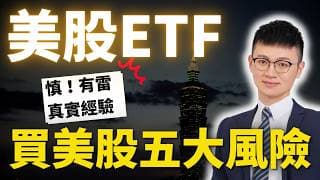買下「全美股市場」最怕的 5 件事｜專家：靠「全球配置」與「省稅工具」應對、安心退休。#caven投資成長家 #買美股 #美股ETF #ib盈透證券  #美股新手