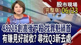 48K到達台股上半年滿足點?AI重塑產業新貌 PCB迎十年一遇升級大革命?美光創高,但台廠不領情 記憶體如何見招拆招?｜20260623(周二)股市現場(完整版)*鄭明娟(賴建承×鍾國忠×吳岳展)