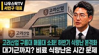 [고려산업 주가전망] 매출 줄어도 영업익 급증, 수익성 반등인가 원가부담 함정인가 #고려산업