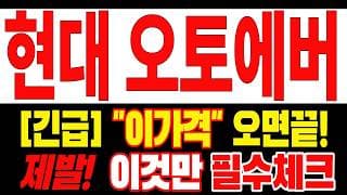 [현대오토에버 주가전망] 마음이 많이 무거우시죠? 그래도 손절은 이 영상 보고 결정하세요 "초긴장" ⚠️ D-3일
