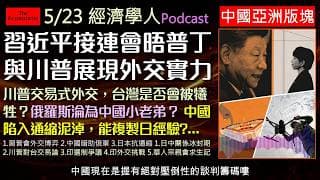 經濟學人5/23《中國亞洲版塊Podcast》俄羅斯淪為中國小老弟？習普會背後的能源與權力博弈。加上川普交易式外交，台灣是否會被犧牲？本集帶你透視中國經濟通縮、日中僵局與印度選制改革的全球連鎖效應。