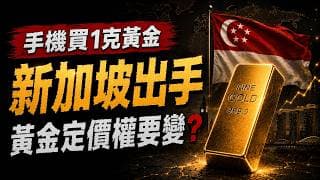代幣化黃金根本不是金融創新而是定價權武器！一克黃金，正在改寫全球規則！新加坡正式挑戰倫敦百年定價權！黃金真正的大機會來了！亞洲正在搶走全球黃金定價權
