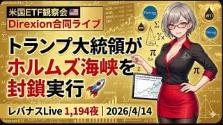 米国ETF観察会 Direxion合同ライブ トランプ大統領がホルムズ海峡を封鎖実行🚀 レバナスLive 1,194夜 2026/4/14