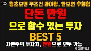 102 단돈 1만원으로 시작하는 5가지 왕초보 금융문맹탈출 방법(feat. 존리)