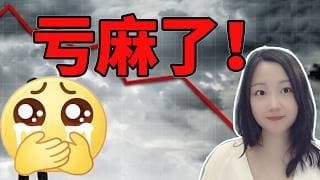 上车了，上的救护车！NaNa说美股(2026.06.05)