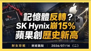 2026/07/14 (二) 記憶體反轉？SK Hynix崩15%，蘋果創歷史新高