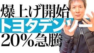 【今上がる2銘柄】トヨタ株+20％＆デンソー株+40％！米利下げと円安トレンド継続で自動車関連株に投資チャンス到来｜今こそ最高の投資タイミング！株価チャートを見ながら今後の株価予想を徹底図解