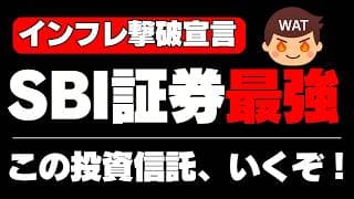 【インフレ攻略投資】SBI証券の最終兵器、この投資信託がスゴイ　サクっと純金　SBIパワー　リキッド・トレンド【楽天証券じゃ買えない】