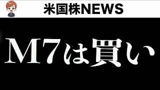 【AI急落】MAG7がそろそろ買いな理由(7月2日)
