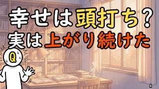 「年収1000万円で幸せ頭打ち」説、実は上がり続けるという現実