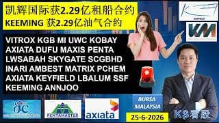 KS看股 | 马股 KLSE BURSA 分享 | 25-6-2026 | 凯辉国际获2.29亿租船合约KEEMING 获2.29亿油气合约 | VITROX KGB MI UWC KOBAY