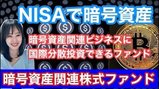ビットコイン12万5000ドル超えで注目【暗号資産関連株式ファンド】愛称シークレット・コード・暗号資産関連ビジネスの株式に投資・金融アナリストが覚えておきたい魅力のファンドを解説します！