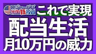 月10万円の配当金を作る投資法を徹底解説｜生活激変！月10万円の使い方｜米国配当株の売買タイミング｜連続増配50年超え米国優良株の積立投資法｜米ドル保有で金利が付く口座【米国株投資】2026.4.30