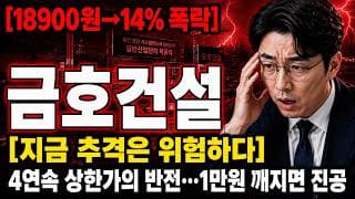 [금호건설 주가 전망] 호남 반도체 수혜 폭등의 함정? 금호건설 1만원 깨지면 위험 #금호건설