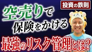 【超重要】投資の鉄則！空売りで保険をかける最強のリスク管理とは？堅実に資産運用してインフレ対策をしていこう！米国株日本株爆上げ中！