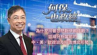 2026年 7月28日【「何保也政經」】「 為什麼川普忽然對伊朗停戰？ 詳細分析當前的中、美、歐政治及經濟博奕形勢？」#何保 #全球股市