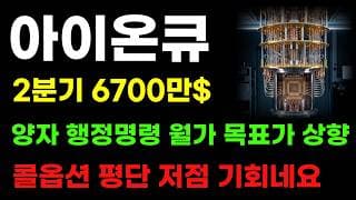 [아이온큐 분석] 2분기 6700만달러! 콜옵션 폭풍 매집! 이 가격에서는 쓸어 담아야 합니다!