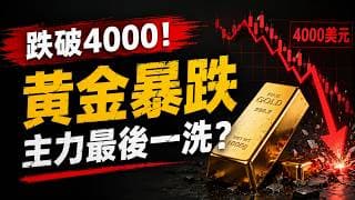 黃金跌破4000只是最後洗盤？主力正在逼散戶割肉，真正反轉可能就在眼前！手握黃金多單別急著割！跌破4000不是熊市，可能是主力最後一洗