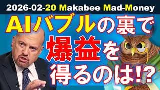 【米国株】AIマネーの本当の受け皿は誰なのか！？爆益を得るのは！？【ジムクレイマー・Mad Money】