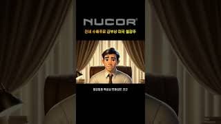 (1) 관세가 반가운 최대 수혜 미국 철강주 #shorts #뉴코어 #NUE #관세수혜 #그록 #미주답 #미국주식