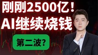 刚刚！AI资本开支，再次升级！英伟达出手2500亿！AI牛市没结束？#TSLA #NVDA #PLTR #AVGO #mstr #crwv#google#MU#SNDK#.IXIC#.SOX#aapl