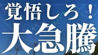 【1193話】「警告」マジで覚悟して！大急騰します。