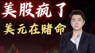 美股疯涨真相：伊朗要变沙特？美元在续命                                       #TSLA #NVDA #PLTR #AVGO #mstr #crwv#google