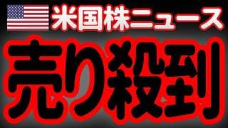 【7/17夜】世界同時株安だ！これはまずい、まずすぎるーっ！😭