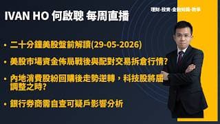 二十分鐘美股盤前解讀(29-05-2026)美股市場資金佈局戰後與配對交易拆倉行情?內地消費股紛回購後走勢逆轉，科技股將屆調整之時?銀行券商需自查可疑戶影響分析|IVAN HO 何啟聰