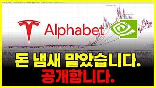 돈 냄새가 납니다. 오늘은 꼭 봐야 (테슬라 알파벳 엔비디아 아마존 닷컴 스트래티지