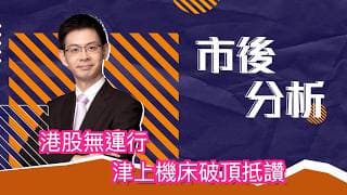 市後分析（16/06/2026）－ 港股無運行 津上機床破頂抵讚
