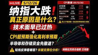 美股盘中分析：技术面过热叠加CPI 超预期 半导体修正 短线哪里可以博反弹 ？
