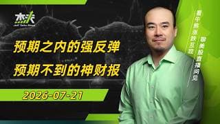 07/21 #杰夫美股盘中直播 - 今天虽大涨，但明天才是最重要的日子！#美股，#nvda，#MU，#mrvl，#btc，#AI，#英伟达，#MRVL，#stocks，#SKHY，#SK海力士，#美光