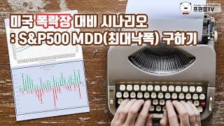 S&P500 MDD(최대낙폭) 구하기 with Excel