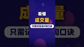 悟透成交量这4句口诀，轻松看懂90%的量能异动 #trading #美股 #投資 #投資心法