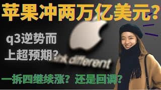 美股分析 - 苹果股价的不断飙升有泡沫吗？ Q3财报分析？ 一个简单指标对比各大科技公司估值 AAPL