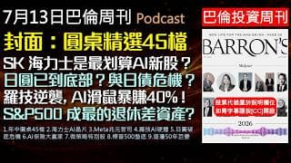 巴倫周刊2026.7.13《年中圓桌會議》科技股估值過高？45 檔潛力股清單！標普500竟成今年最差資產？SK海力士與輝達的強強聯手、臉書面臨的一兆美元風險，羅技設備大廠如何靠AI獲取超額暴利。