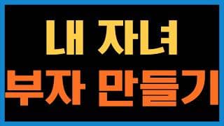 자녀에게 QLD 사주기가 부담스럽습니다