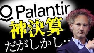 パランティア PLTR 神決算！株価爆上げ！だがしかし・・・