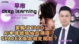 《早市Deep Learning》美股又taco｜ai半導體唔怕趁彈買？｜spacex終上係高潮定開始？ ｜20260612 #finbot  #aimaster #阮子曦