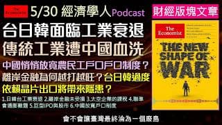 經濟學人5/30《財經版塊Podcast》台日韓過度依賴晶片出口將帶來隱患？川普施壓聯準會降息，通膨大火將重燃？SpaceX與OpenAI巨型上市背後藏著股市萎縮危機？中國放寬戶口竟是為了解決貿易戰？