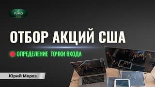 Отбор акций США для торгов, определение точки входа.