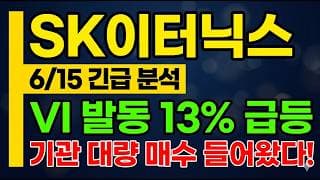 [SK이터닉스 주가 전망] VI 발동 13% 급등!? 기관 대량 매수 들어왔다! #SK이터닉스