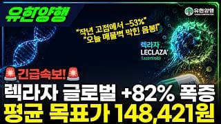 [유한양행] -53% 폭락 끝났나? 렉라자 매출 폭증 #유한양행