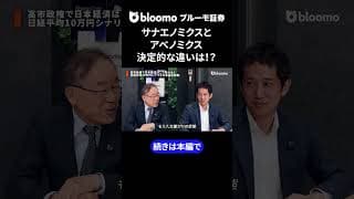 サナエノミクスとアベノミクス決定的な違いは！？ #中村仁 #武者陵司 #日本経済 #サナエノミクス