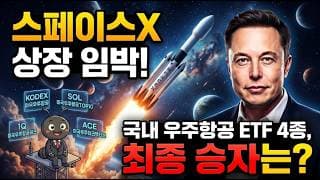 스페이스X 상장 임박! 최대 수혜를 받을 국내 우주항공 ETF 4종, 최종 승자는?
